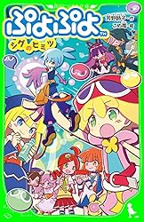 ぷよぷよ様 ♬.*゜ ぷよぷよ シグのヒミツ (角川つばさ文庫) | 芳野 詩子, こめ苺
